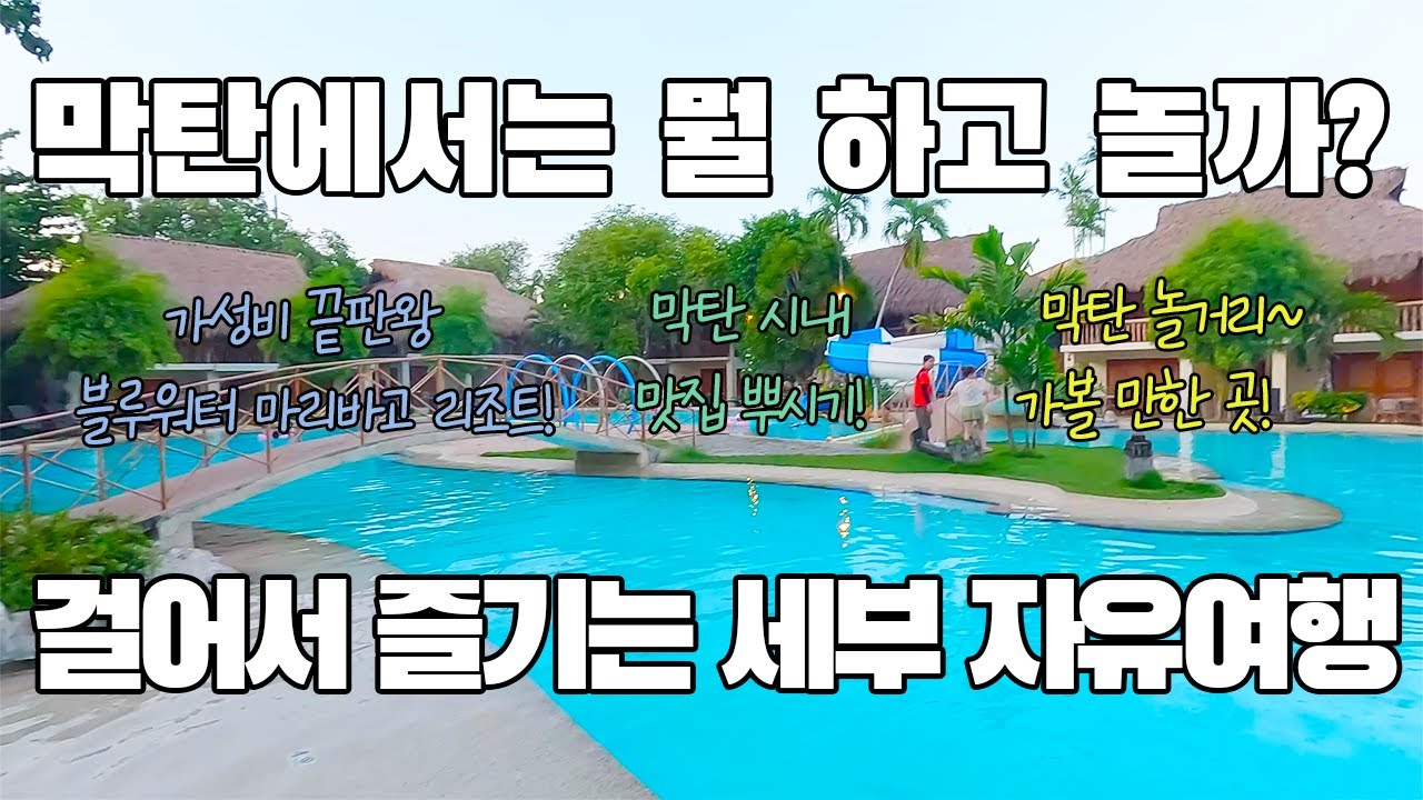 🇵🇭세부여행 ep.2 세부 막탄 가성비 리조트 즐기기! / 블루워터 마리바고 리조트 / 세부맛집 / 막탄맛집