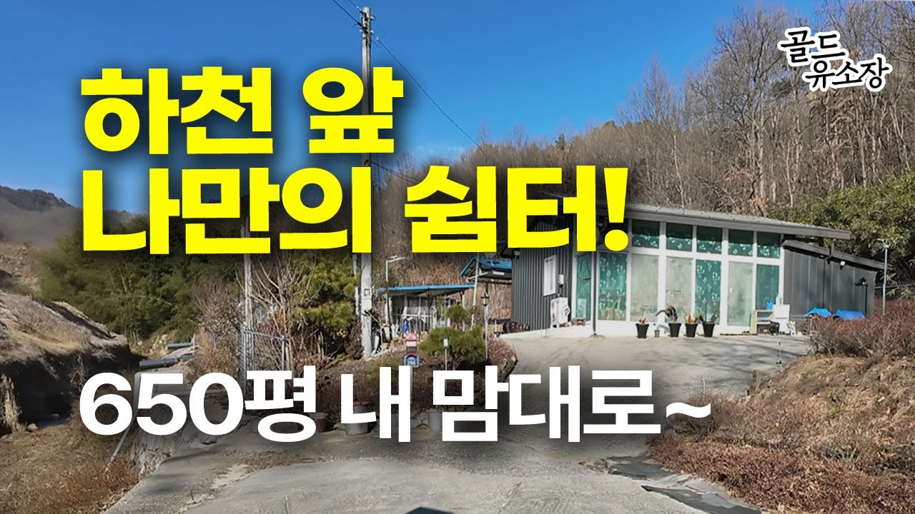 꿈꾸던쉼터 하천이흐르는650평 1억6천 직접오셔서보세요! 김천시골집 #촌집매물 #시골땅 #김천땅