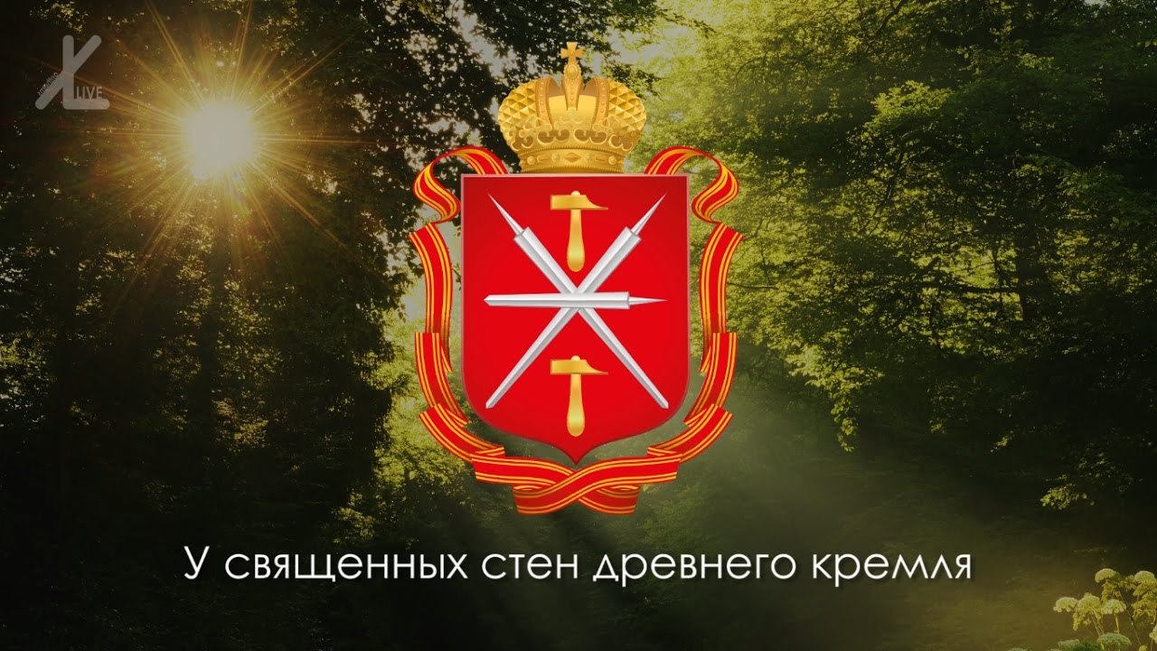 Гимн Тульской области - 