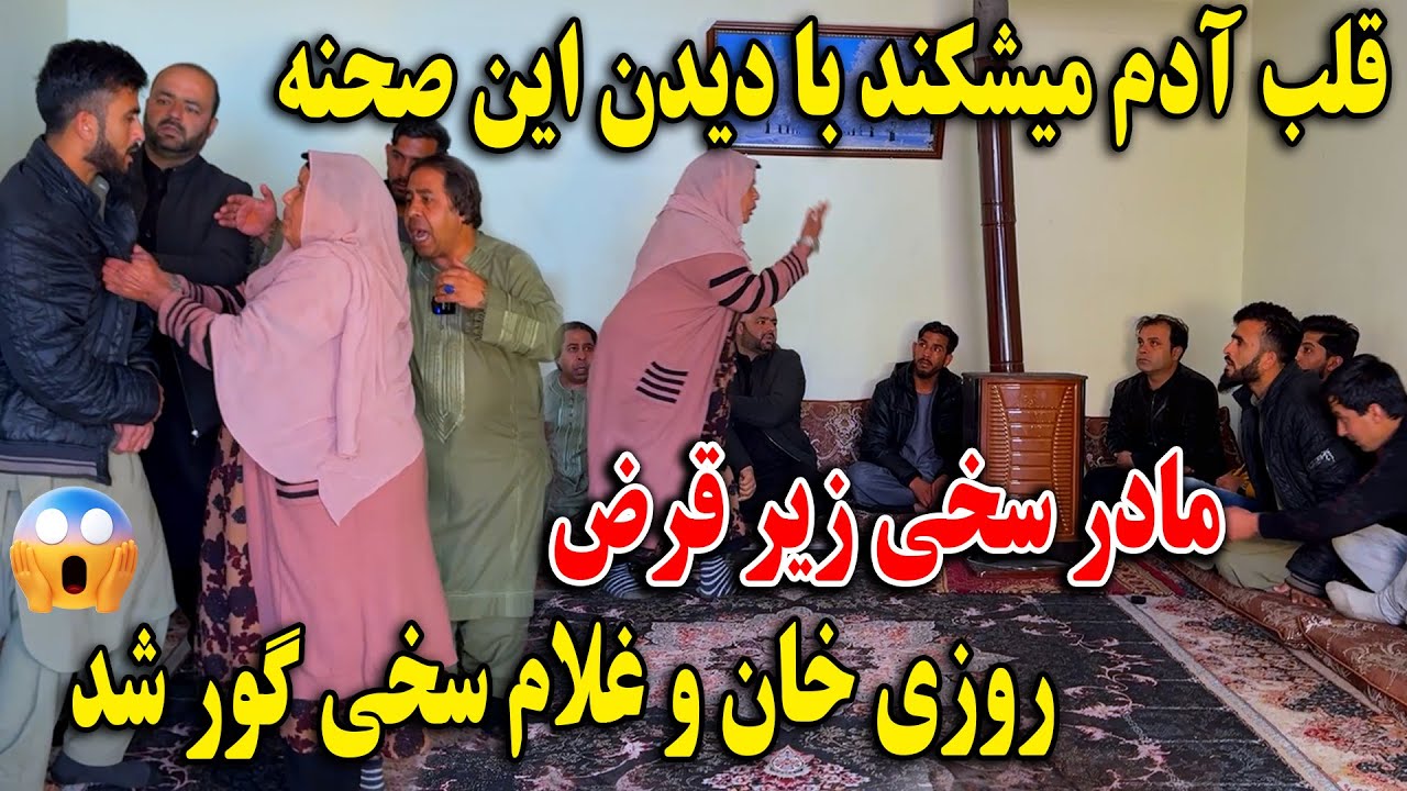مادر سخی زیر قرض روزی خان و غلام سخی گور شد - قلب آدم میشکند با دیدن این صحنه😔