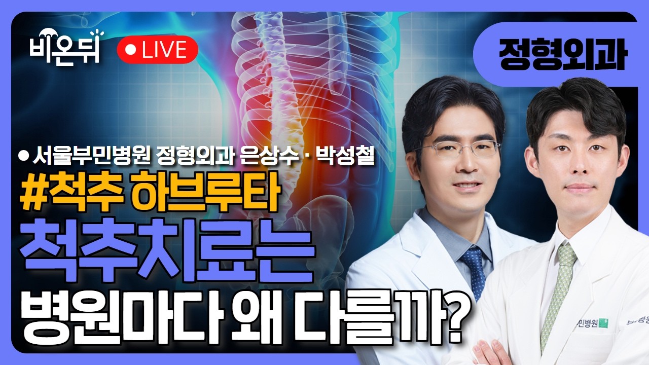 [척추 하브루타] 4. “척추치료는 병원마다 왜 다를까?” / 서울부민병원 정형외과 은상수, 박성철