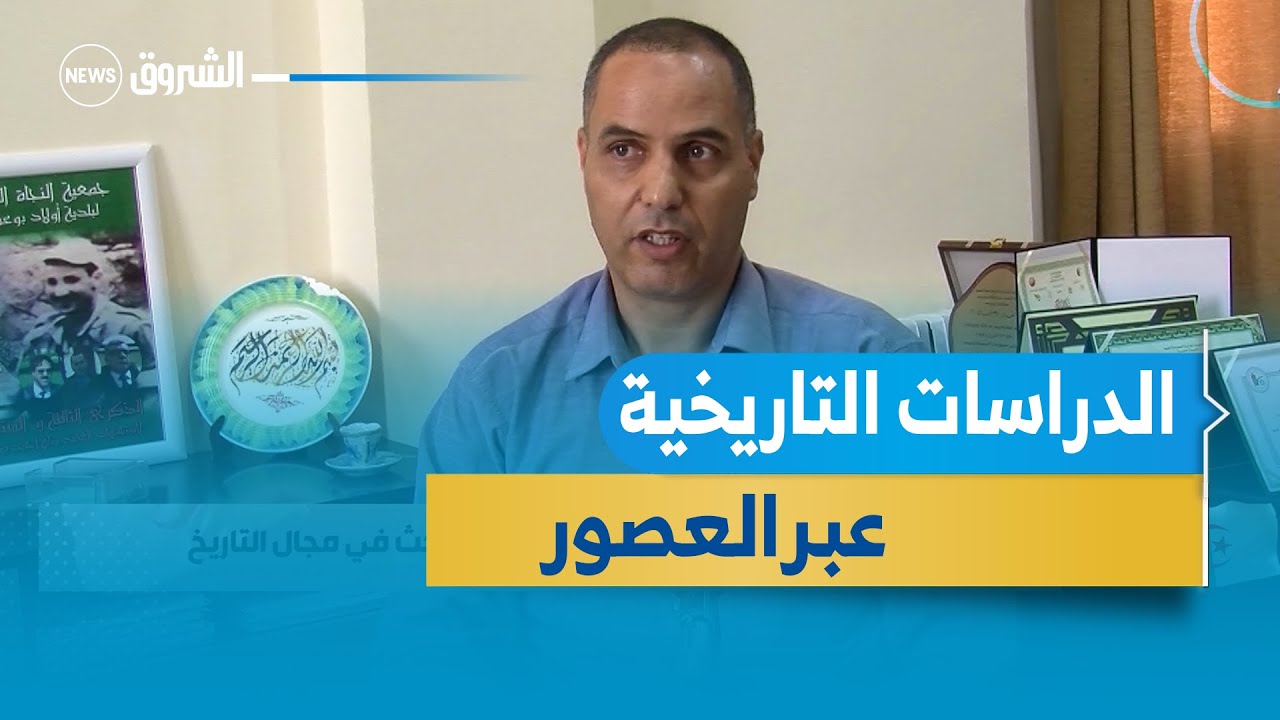 #روبورتاج| 'الغالي غربي' رئيس مخبر الدراسات التاريخية المتوسطية عبد العصور بجامعة يحي فارس بالمدية