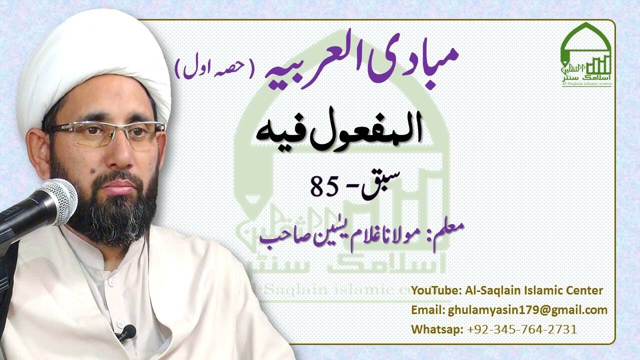 مبادی العربیہ، حصہ اول( نحو)، سبق 85