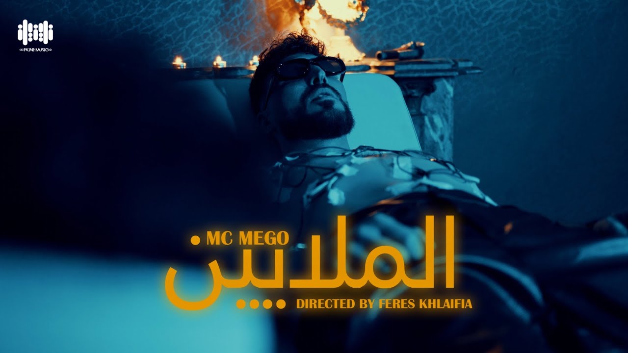 Mc Mego - Almalaeen ( Official Video Clip ) الملايين