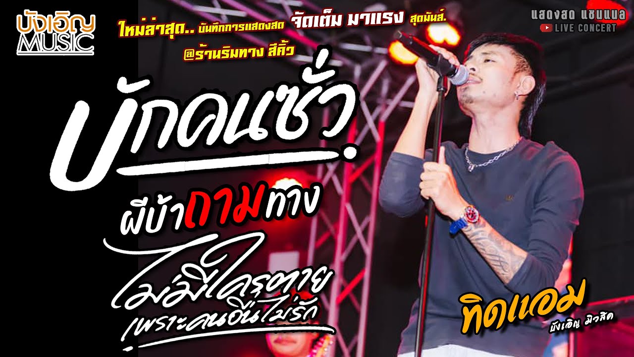 ใหม่ล่าสุด บักคนซั่ว//ผีบ้านถามทาง//ไม่มีใครตาย แสดงสด [[ทิดแอม บังเอิญมิวสิค]] @ร้านริมทาง สีคิ้ว