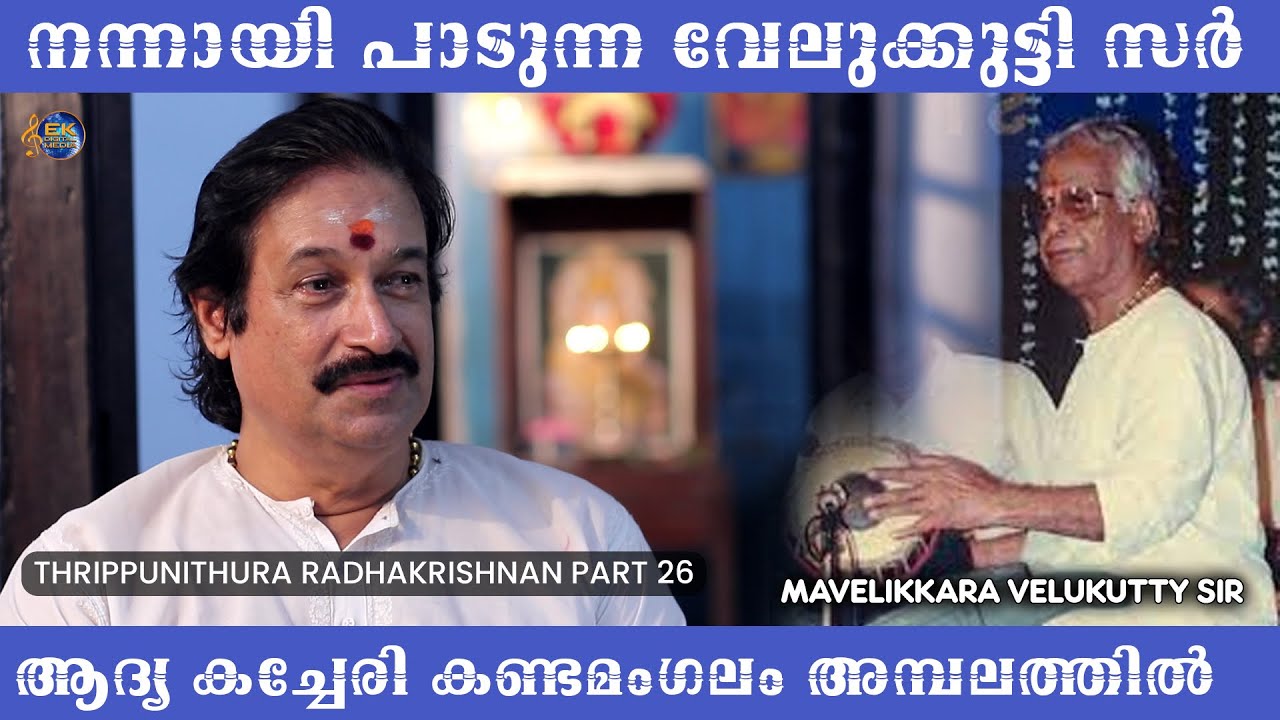 MAVELIKKARA VELUKKUTTY NAIR | THRIPPUNITHURA RADHAKRISHNAN INTERVIEW PART 26 | GHATAM | MUSIC