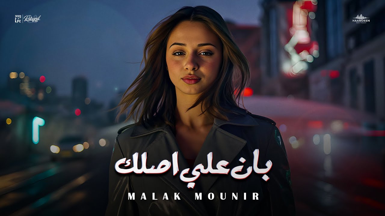Malak Mounir - Ban Aala Aslak [Official Music Video] (2025) / ملك منير - بان على اصلك - توزيع حمدين