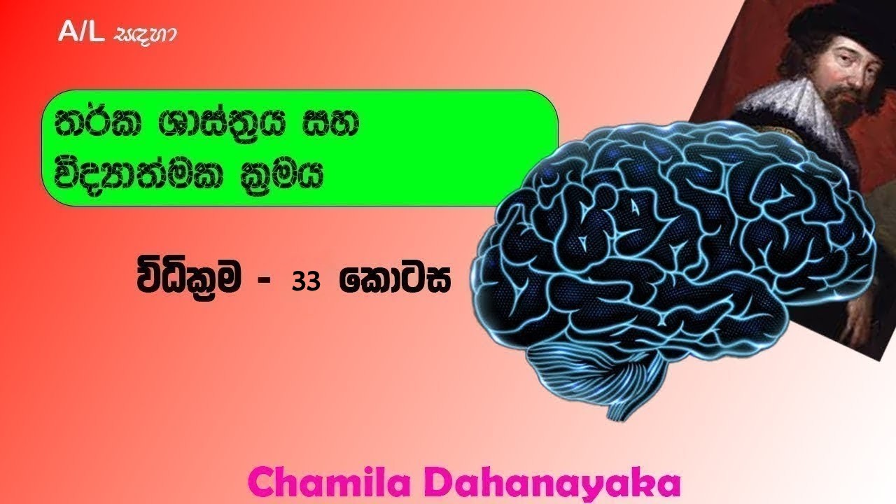 විද්‍යත්මක ක්‍රමය | විධික්‍රම | 33 කොටස | Vidhikrama | Part 33