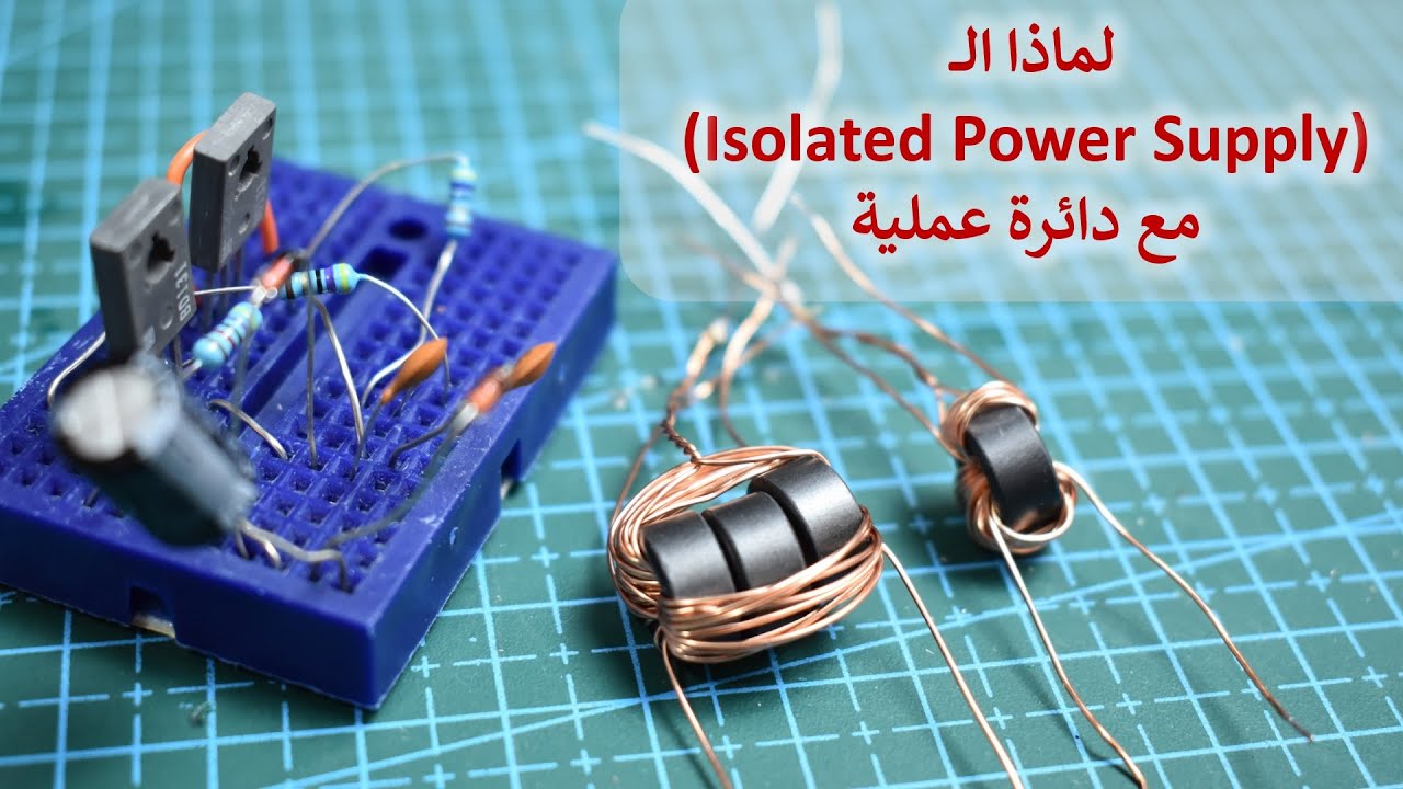 في المختبر:: 174- لماذا الـ (Isolated Power Supply) مع دائرة عملية