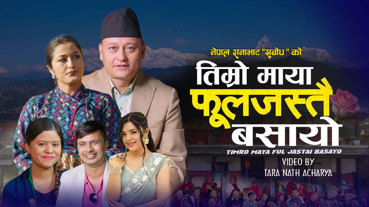 New nepali Song |Timro Maya Ful Jastai Basayo| By Ramji Samikshya Ft Anjali Adhikari Nepal Ranabhat