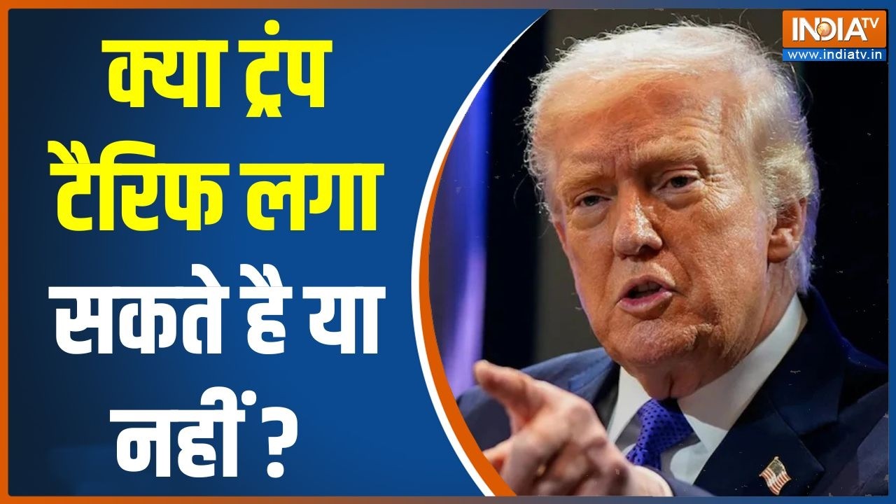 Supreme Court On Trump Tariffs : क्या ट्रंप टैरिफ लगा सकते है या नहीं ? America | Trade War | US