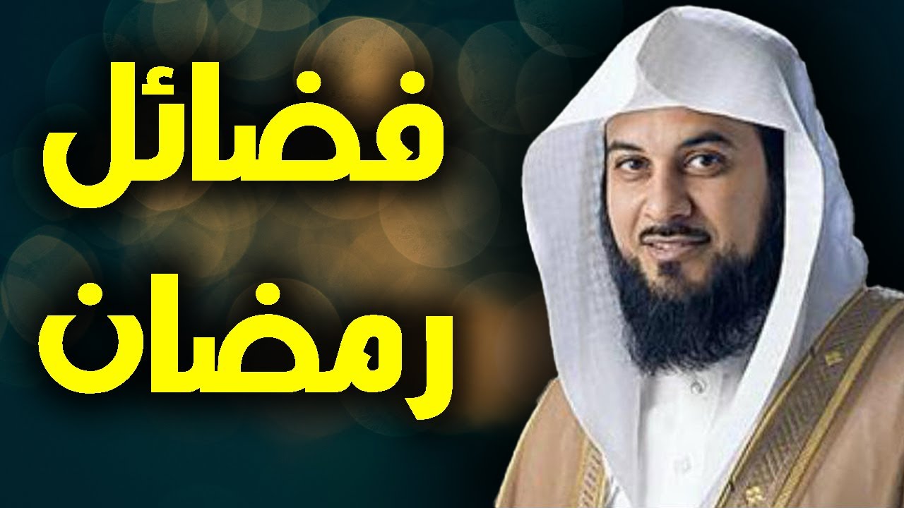 تعرف على فضائل شهر رمضان مع الشيخ محمد العريفي