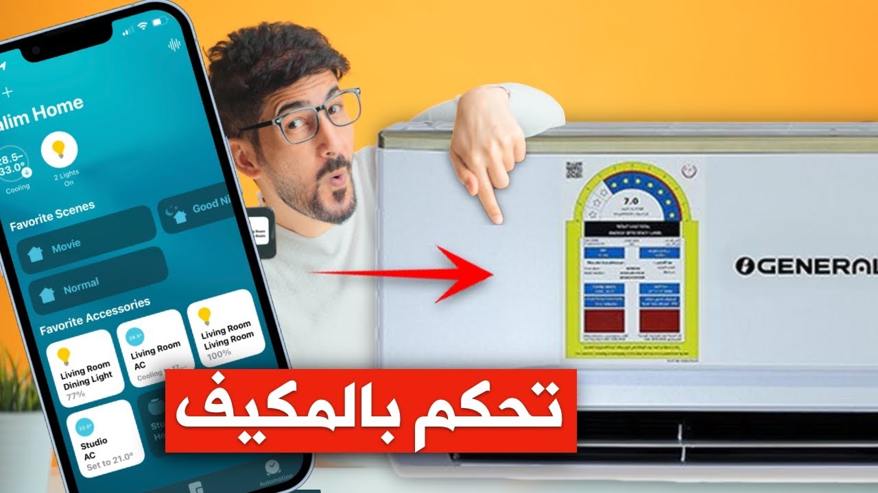 كيف اتحكم بالمكيف عن طريق الجوال | كيف تحول منزلك ذكي
