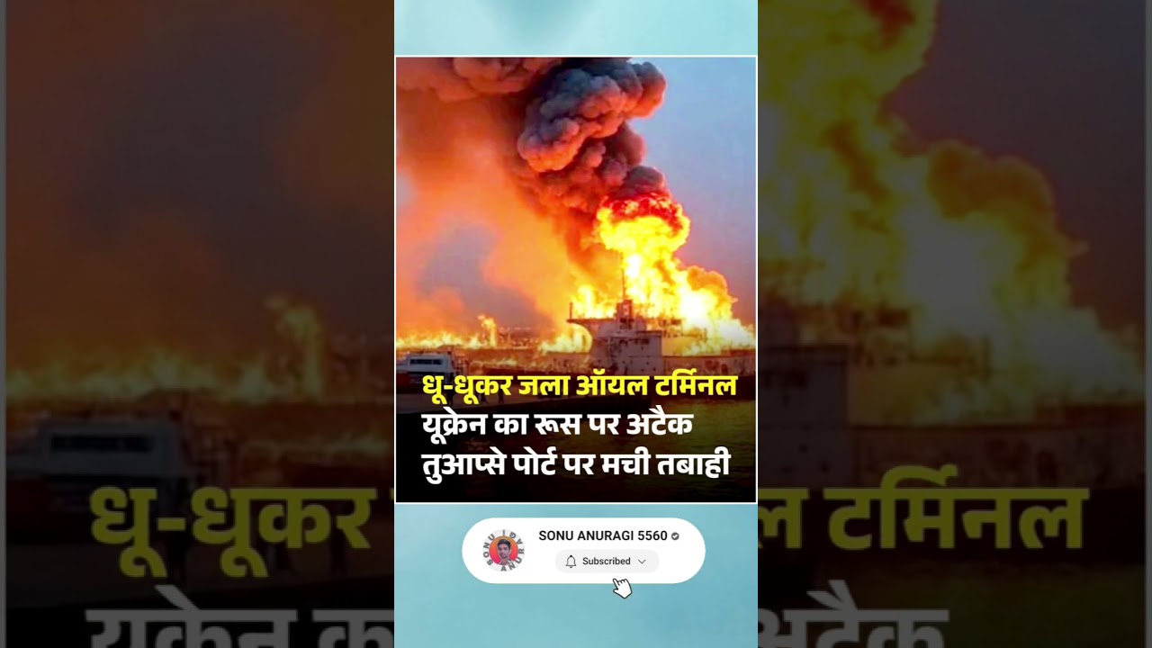 Ukraine Drone Attack: रूस के Tuapse Port पर भीषण हमला | Russia Ukraine War 2025 