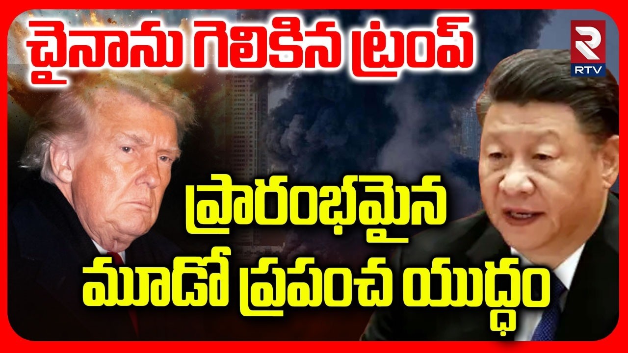 Third World War Latest News | ప్రారంభమైన మూడో ప్రపంచ యుద్ధం | Chna Vs America | Trump | RTV