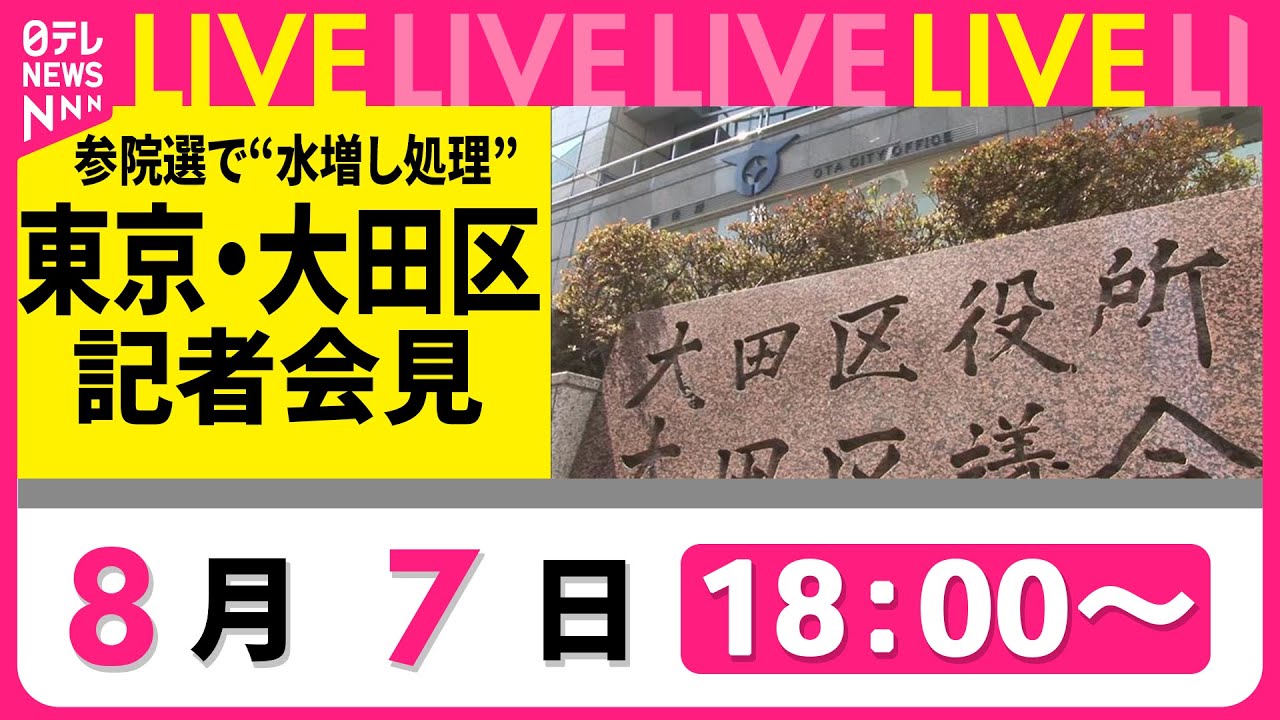 【見逃し配信】東京・大田区役所が会見　参院選の無効票を水増し処理…経緯について説明──ニュースライブ（日テレNEWS LIVE）