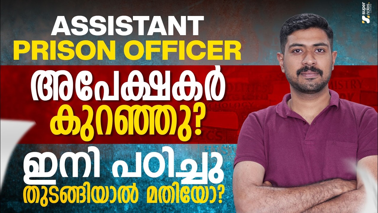 ASSISTANT PRISON OFFICER അപേക്ഷകർ കുറഞ്ഞു❓❓ഇനി പഠിച്ചു തുടങ്ങിയാൽ മതിയോ❓❓| APO | PSC | SUPER NOTES