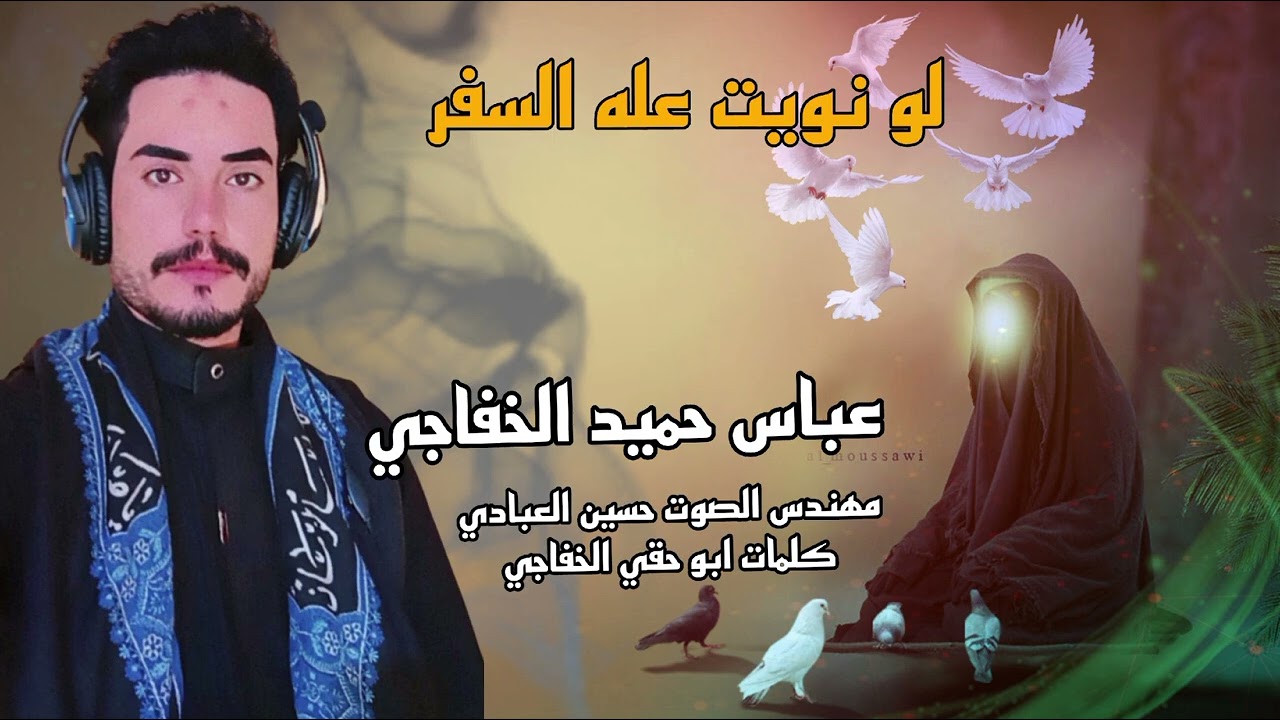 ميكس اقوة لطميات محرم الحرام لونويت على لسفر يلغالي أداء الرادود عباس حميد الخفاجي 