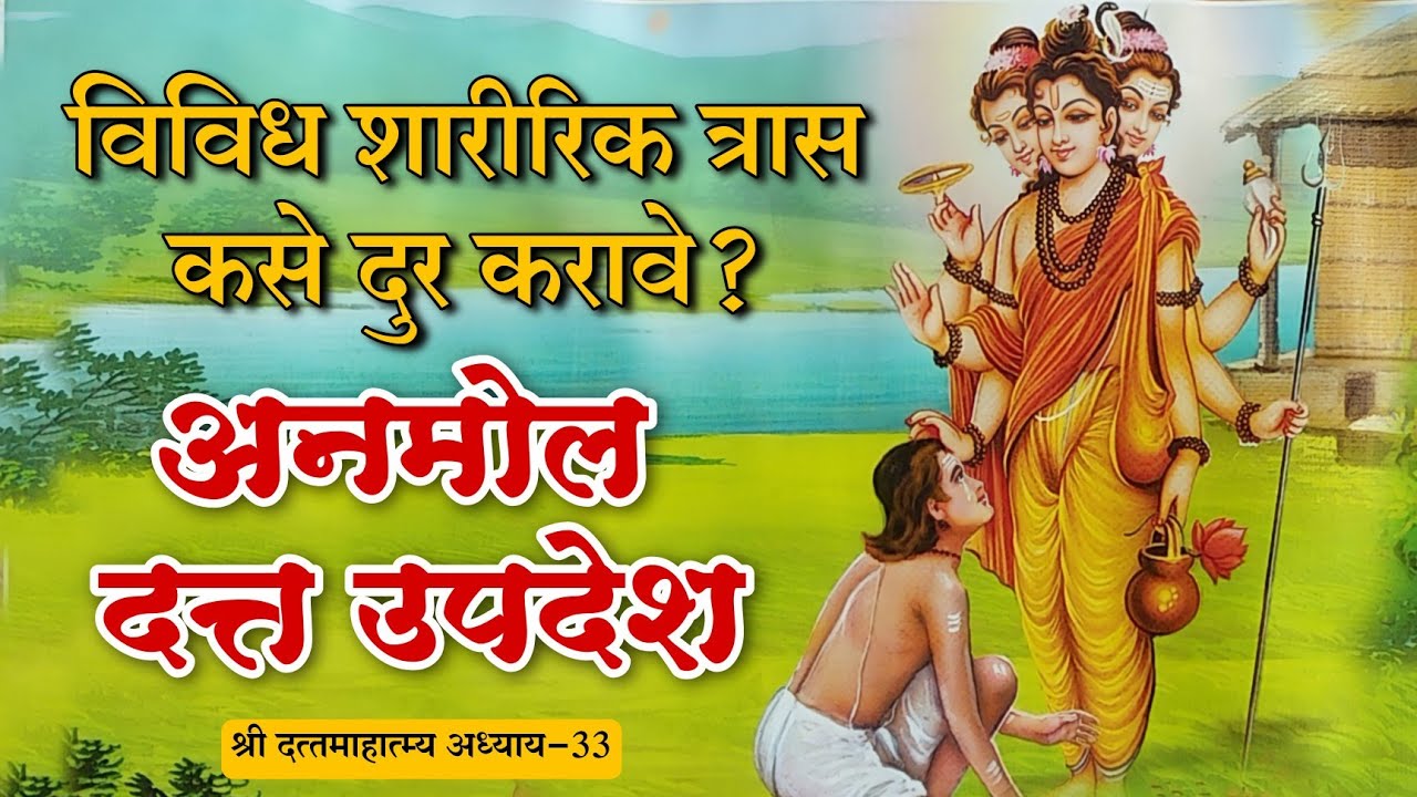योगाद्वारे विविध त्रास दुर कसे करावे- दत्त उपदेश | श्री दत्त माहात्म्य अध्याय-33 | datta katha