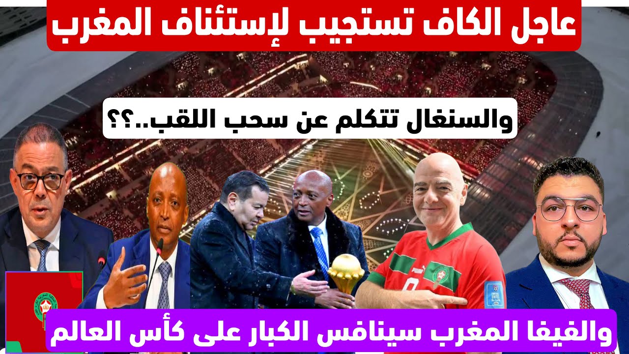 عاجل الكاف تستجيب لإستئناف المغرب/والسنغال تتكلم عن منح اللقب للمغرب/الفيفا ترشحنا للفوز
