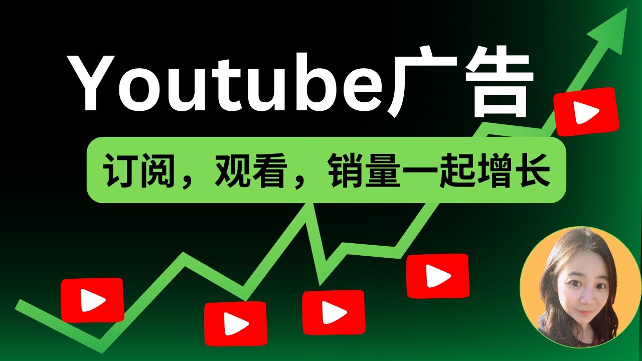 订阅，观看，销量一起涨📈！2025Youtube广告投放教学 【保姆级实操】