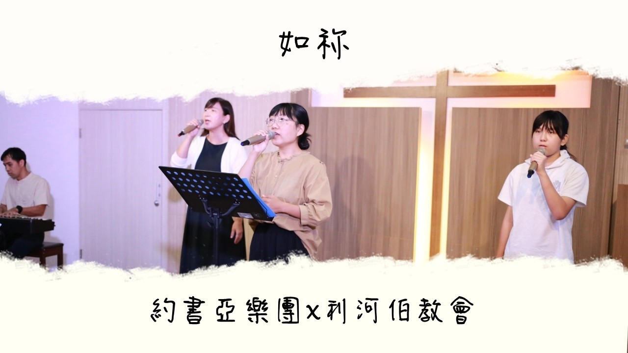 如祢 | 主日敬拜