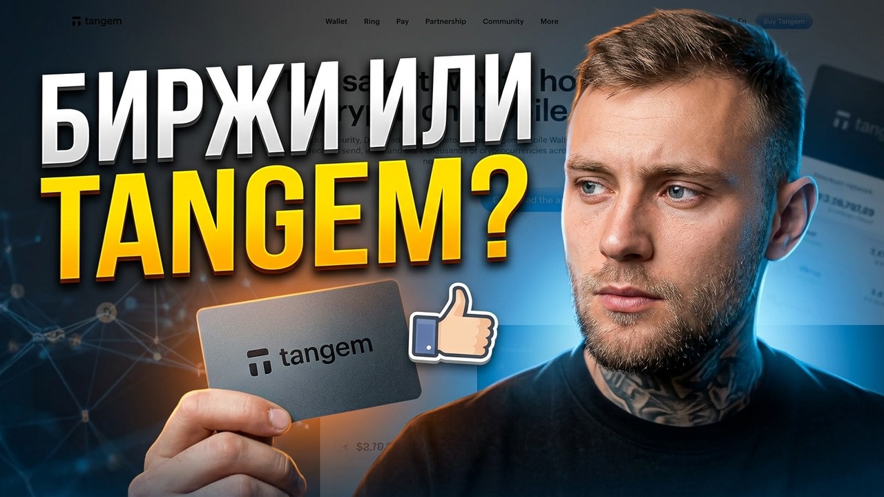 Exchanges or Tangem? #cryptowallet