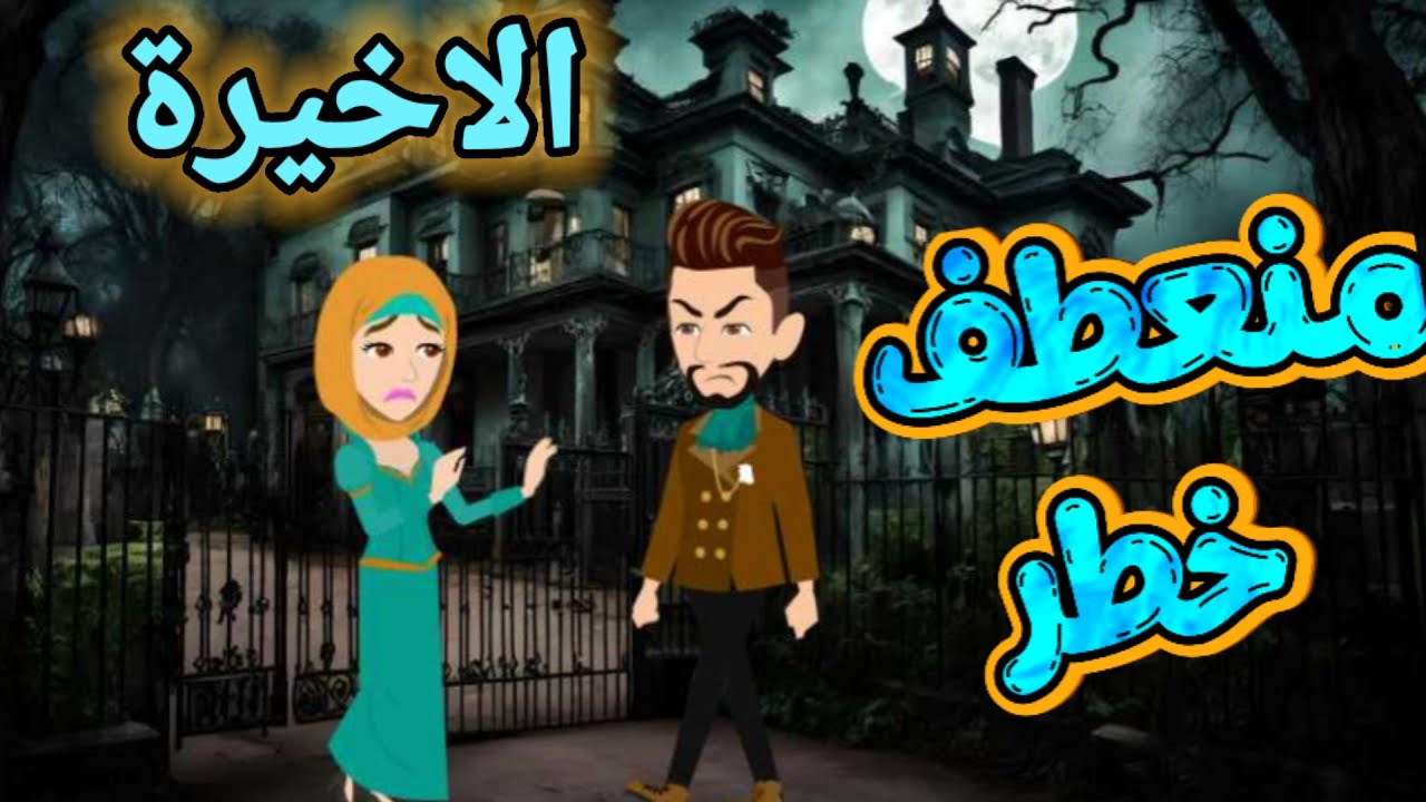 منعطف خطر الحلقة  الاخيرة   /  قصه رومانسيه ممتعه جدا#قصص_هنادي