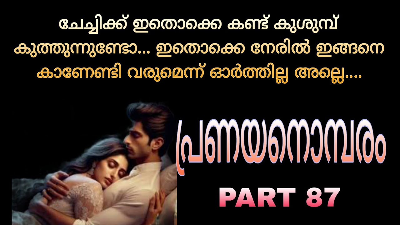 എന്റെമുമ്പിൽ നിന്നും ഡ്രസ്സ്‌ മാറിക്കോ ആമി... ഞാനല്ലേ... അവൻ ചിരിച്ചു....