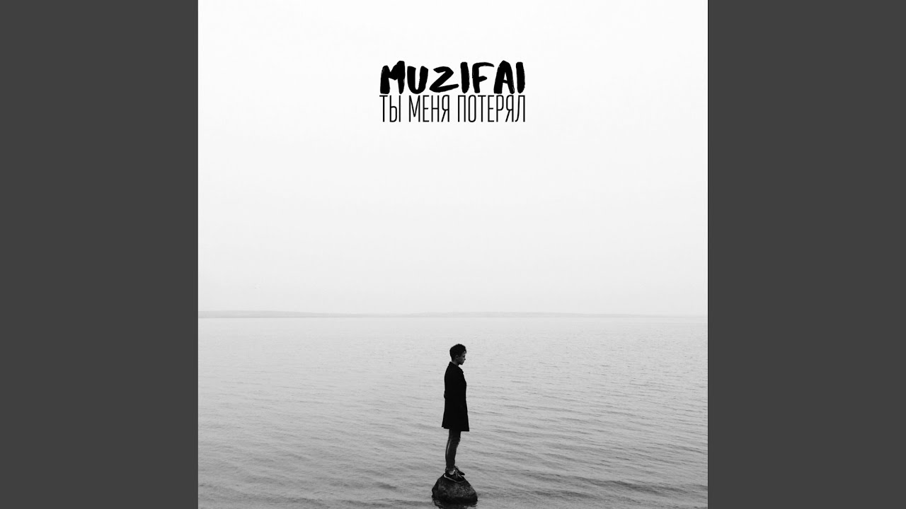 Ты меня потерял