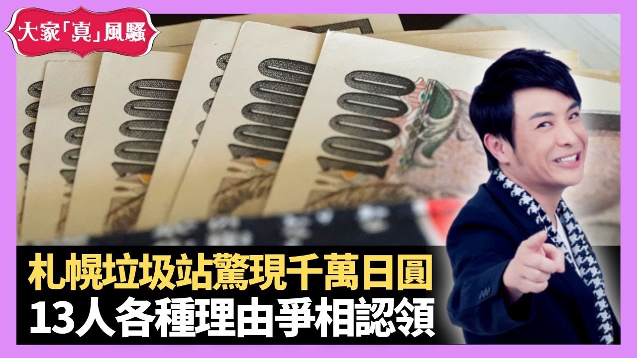 日本札幌垃圾站驚現千萬日圓 13人各種理由爭相認領 告士打道解款車跌錢事件 - LIVE 大家真瘋Show 梁思浩 李思蓓 Mandy 20230307 4K