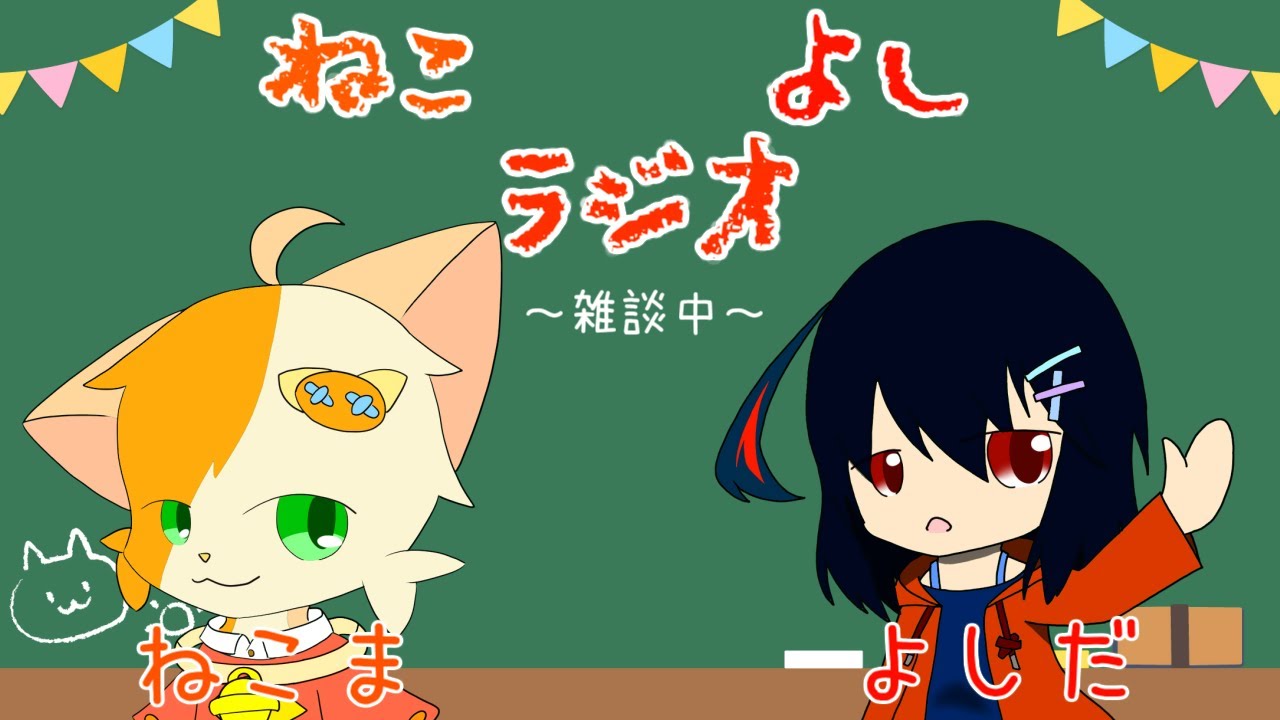 【雑談】ねこよしラジオ～雑談中～【みけ猫妖精Vtuber】
