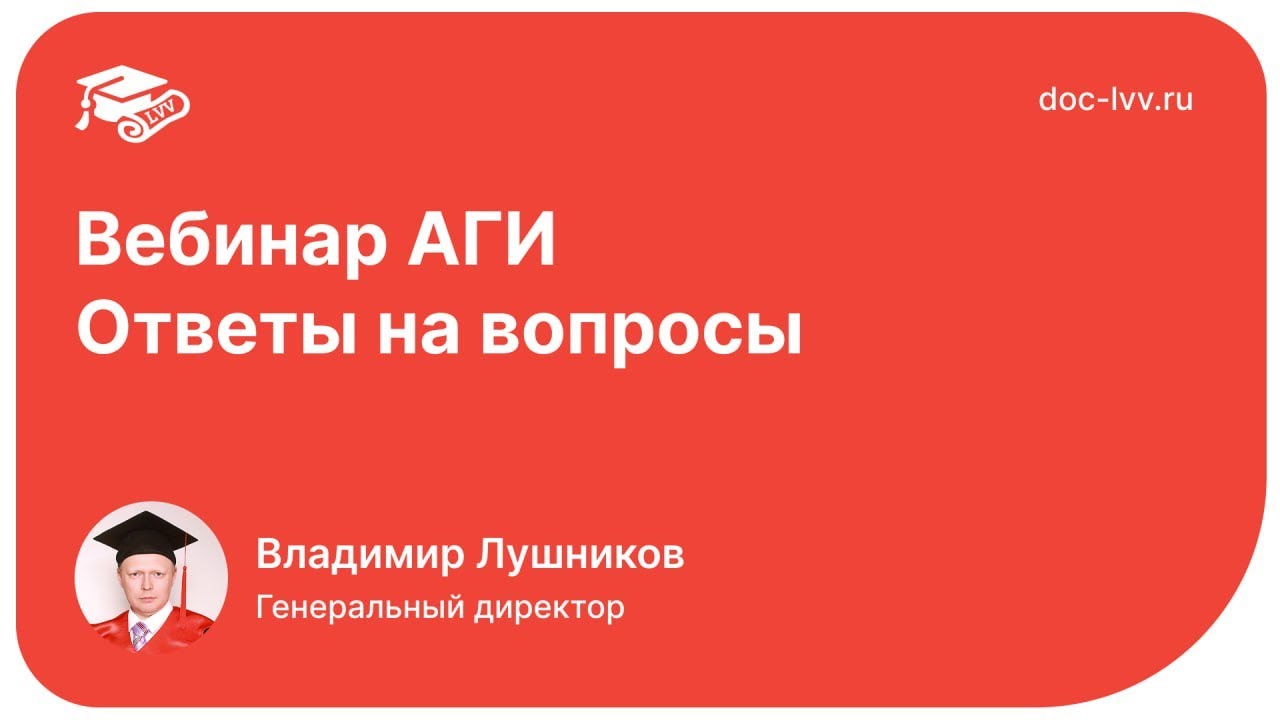 Вебинар АГИ   Ответы на вопросы   2025 10 16