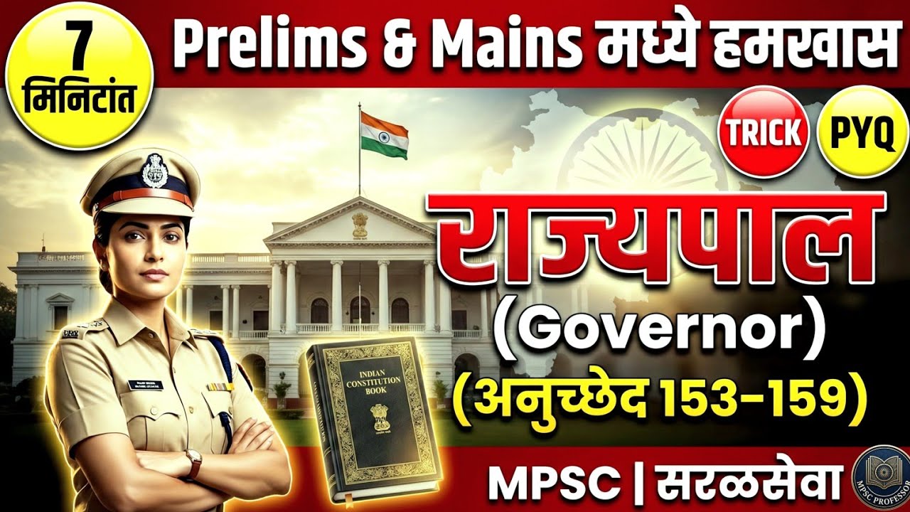Governor  | राज्यपाल | Polity One Shot| #mpscpolity  #mpsc #mpscprelims #mpscpolity @MPSCProfessor​