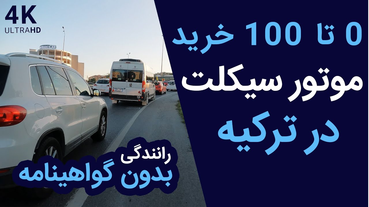 صفر تا صد خرید موتور سیکلت در ترکیه ,  گواهینامه موتور سیکلت در ترکیه
