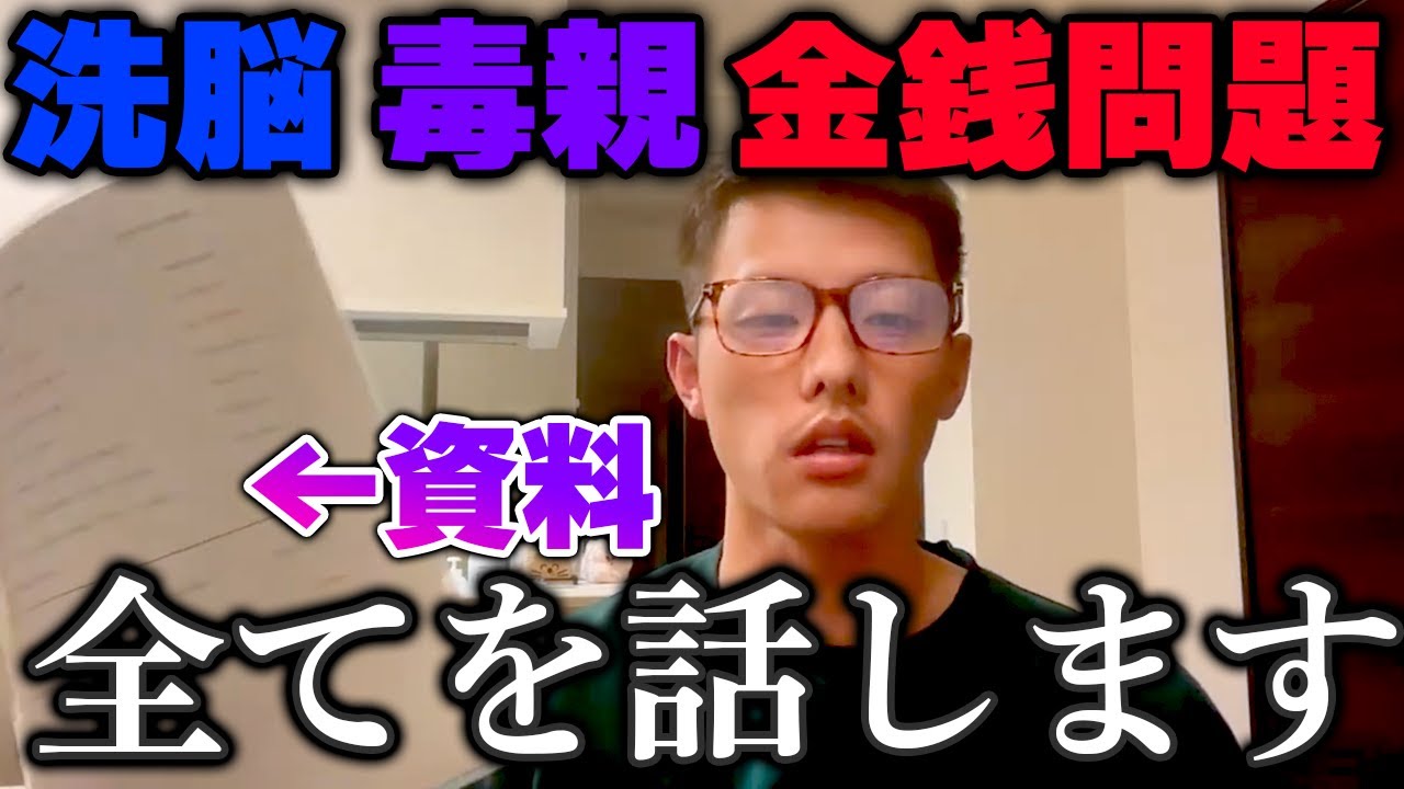 【我慢の限界】噂されている親との金銭問題、嫁の洗脳問題、全ての真実を辰己涼介が話します