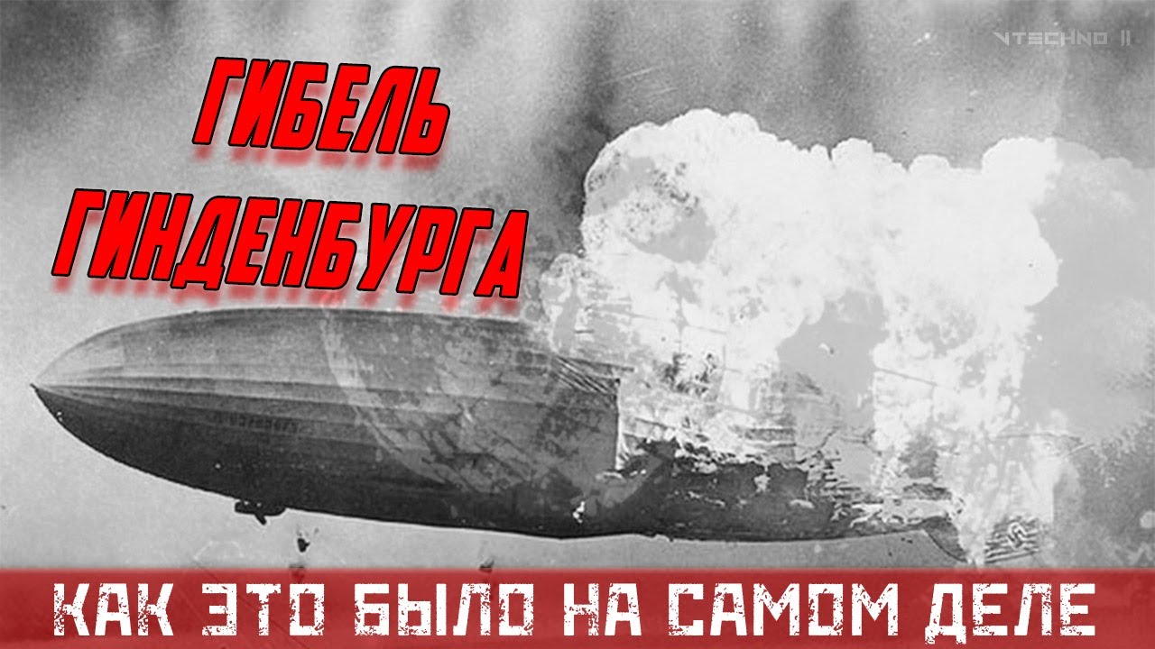 ТАЙНА ГИБЕЛИ ДИРИЖАБЛЯ 