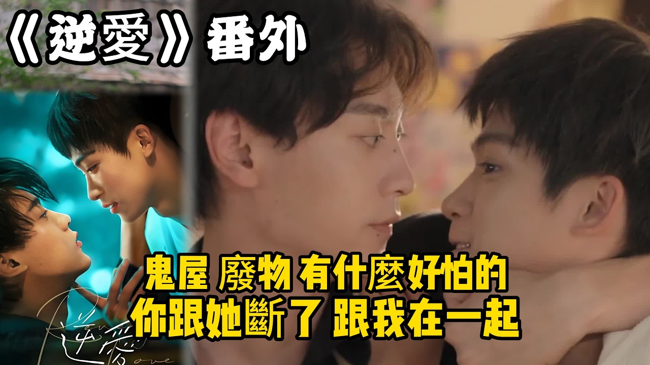 《逆愛》：番外！（29）鬼屋，廢物，有什麼好怕的，你跟她斷了，跟我在一起。#田栩宁 #梓渝 #吴所畏 #池骋 #逆爱 #revenged