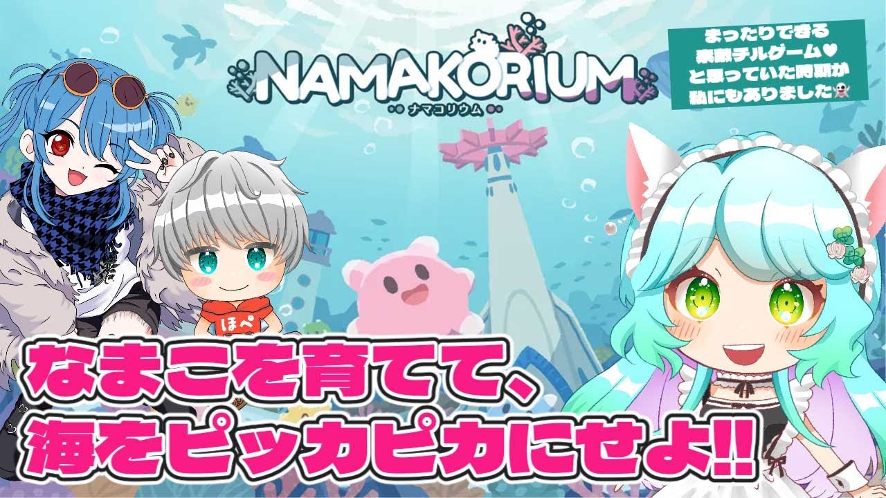 【#NAMAKORIUM】なまこを育てて、海をピッカピカにせよ！！ナマコ育成協力��
