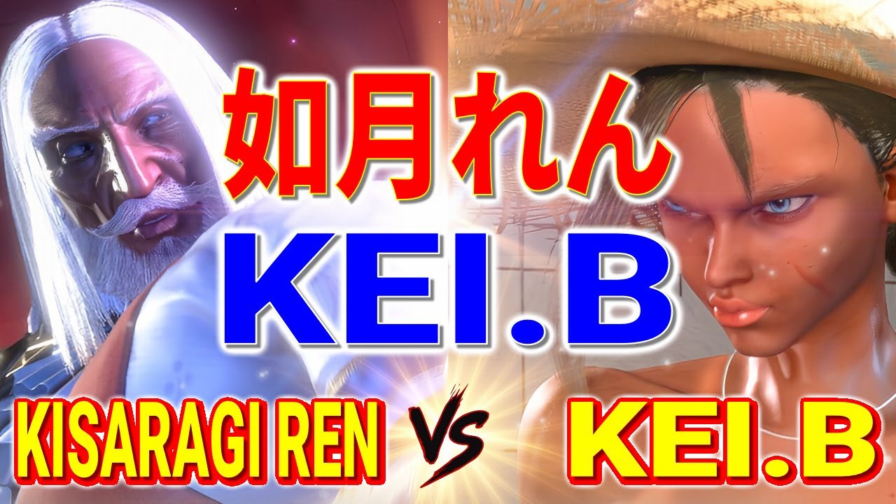 ストリートファイター6【如月れん (JP) VS KEI.B (キャミィ)】Kisaragi Ren (JP) VS KEI.B (CAMMY) SFVI スト6