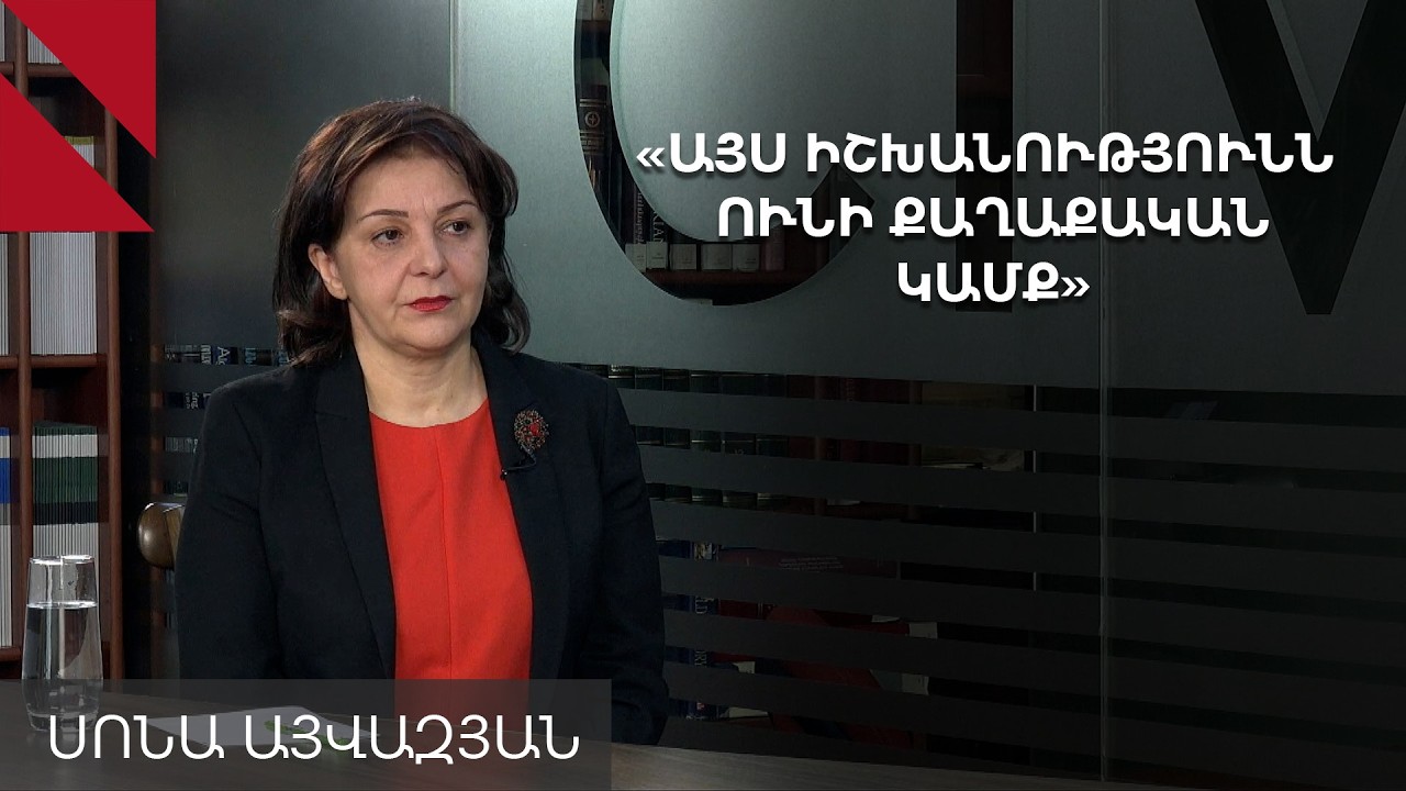 Այս իշխանությունն ունի քաղաքական կամք՝ իրականացնելու բարեփոխումներ. Սոնա Այվազյան