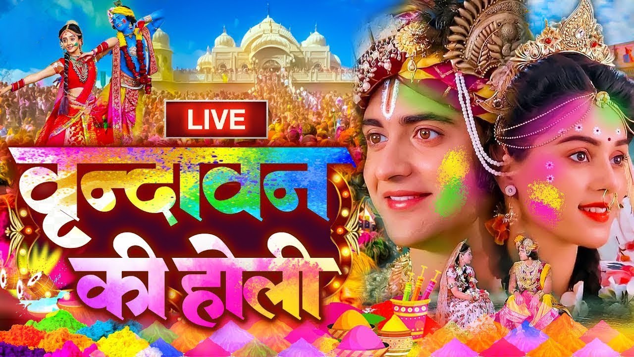 वृंदावन की होली LIVE : Aaj Biraj Mein Hori Re Rasiya | Holi Spesail | आज बिरज में होरी रे रसिया 2026