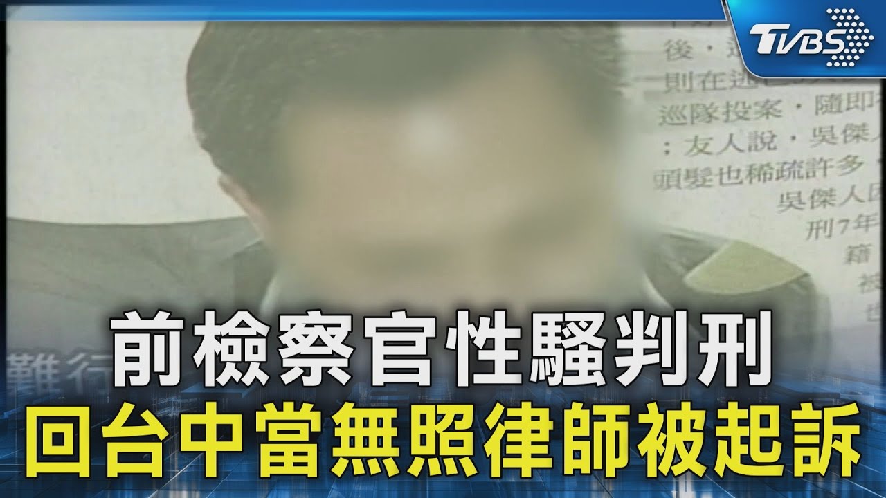 前檢察官性騷判刑 回台中當無照律師被起訴｜TVBS新聞 @TVBSNEWS02