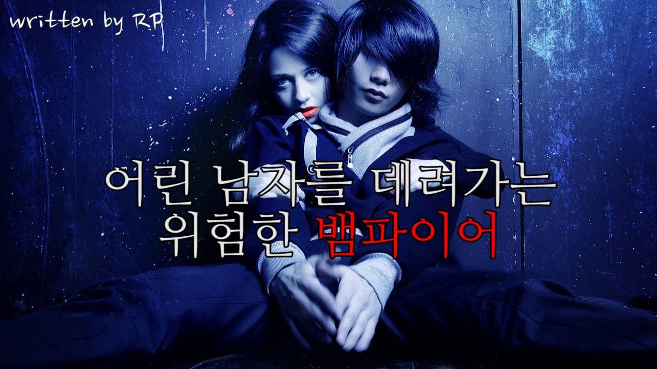 [여자ASMR] #24 어린 남자를 데려가는 위험한 뱀파이어 /알피ASMR/롤플레이/roleplay/KoreanASMR
