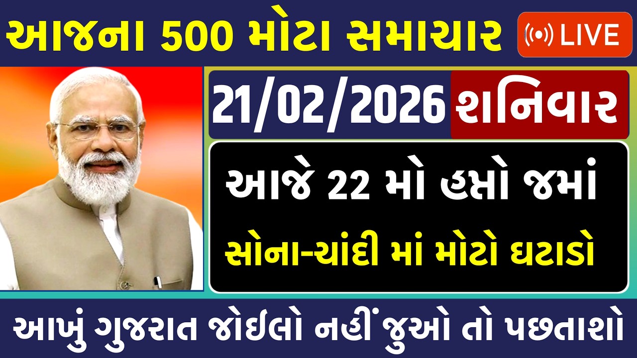 🔴 Live આજના તાજા સમાચાર | 21 February 2026 | ગુજરાતના મોટા સમાચાર | Gujarati Samachar Live