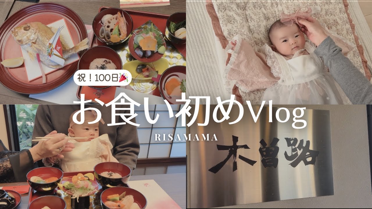[お食い初め] 木曽路でお食い初めしてきました👶🏻🌟 [100日祝い]