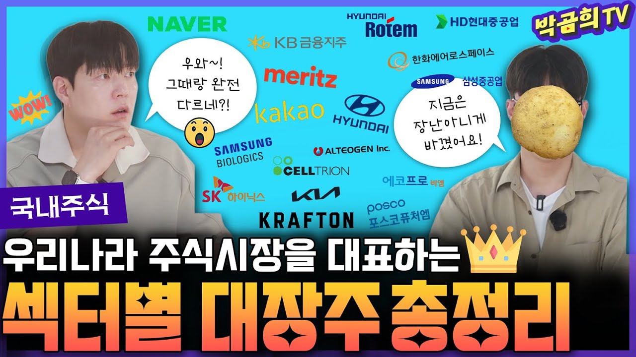👑 엄청나게 커진 산업의 대장주는 과연?! | 섹터별 대장주 총정리 2편