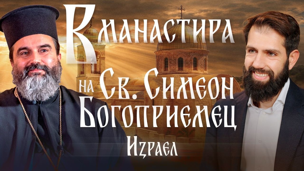 В МАНАСТИРА НА СВ. СИМЕОН БОГОПРИЕМЕЦ - ИЗРАЕЛ | Разказ на йерей Методи Корчев от Светите земи