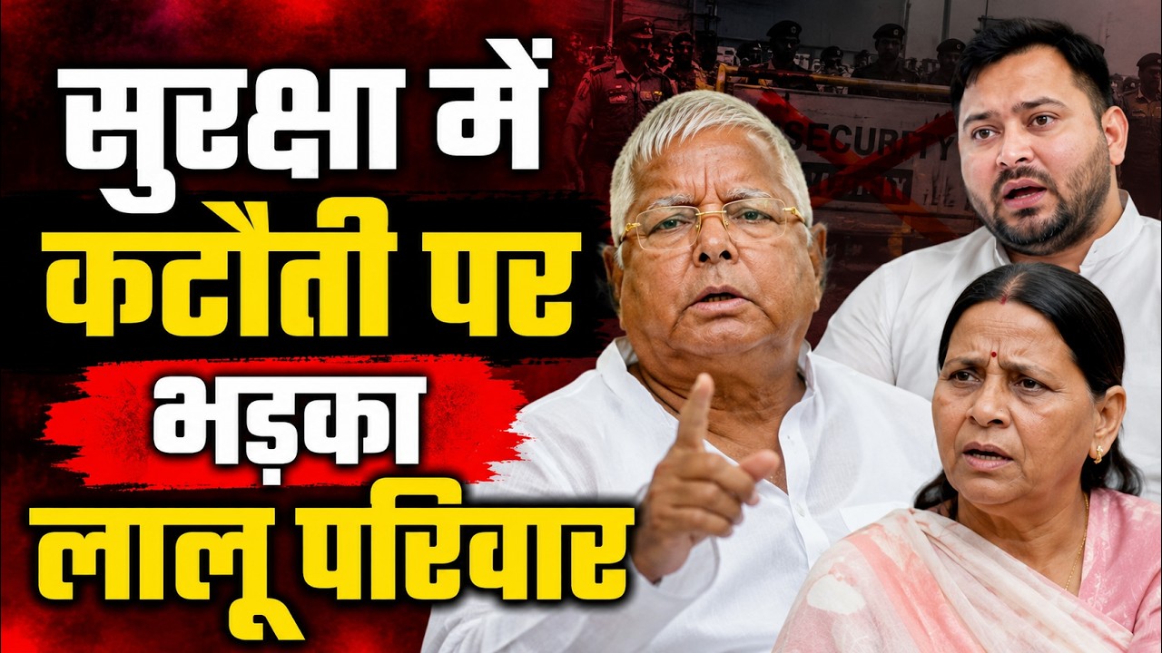 Lalu-Rabri Security: लालू-राबड़ी के बाद तेजस्वी ने लौटाई सरकारी सुरक्षा, RJD भड़की! Bihar Politics