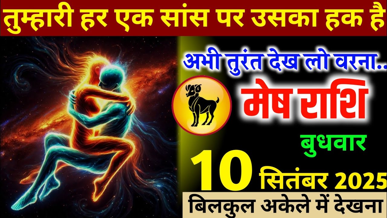मेष राशि! तुम्हारी हर एक सांस पर उसका हक है, अभी तुरंत देख लो वरना ? Mesh Rashi 